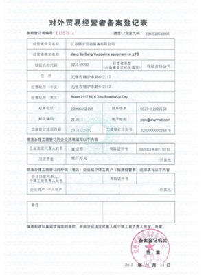 鋼宇管道-對(duì)外貿(mào)易登記表